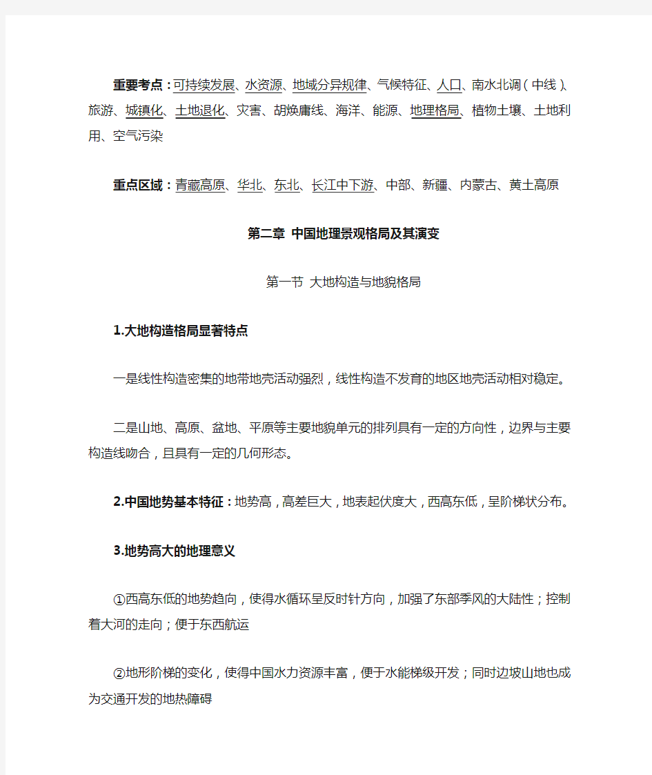 中国地理(考研资料)华中师范大学(完整版)