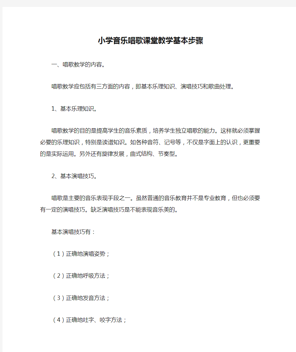 最新小学音乐唱歌课堂教学基本步骤教案资料