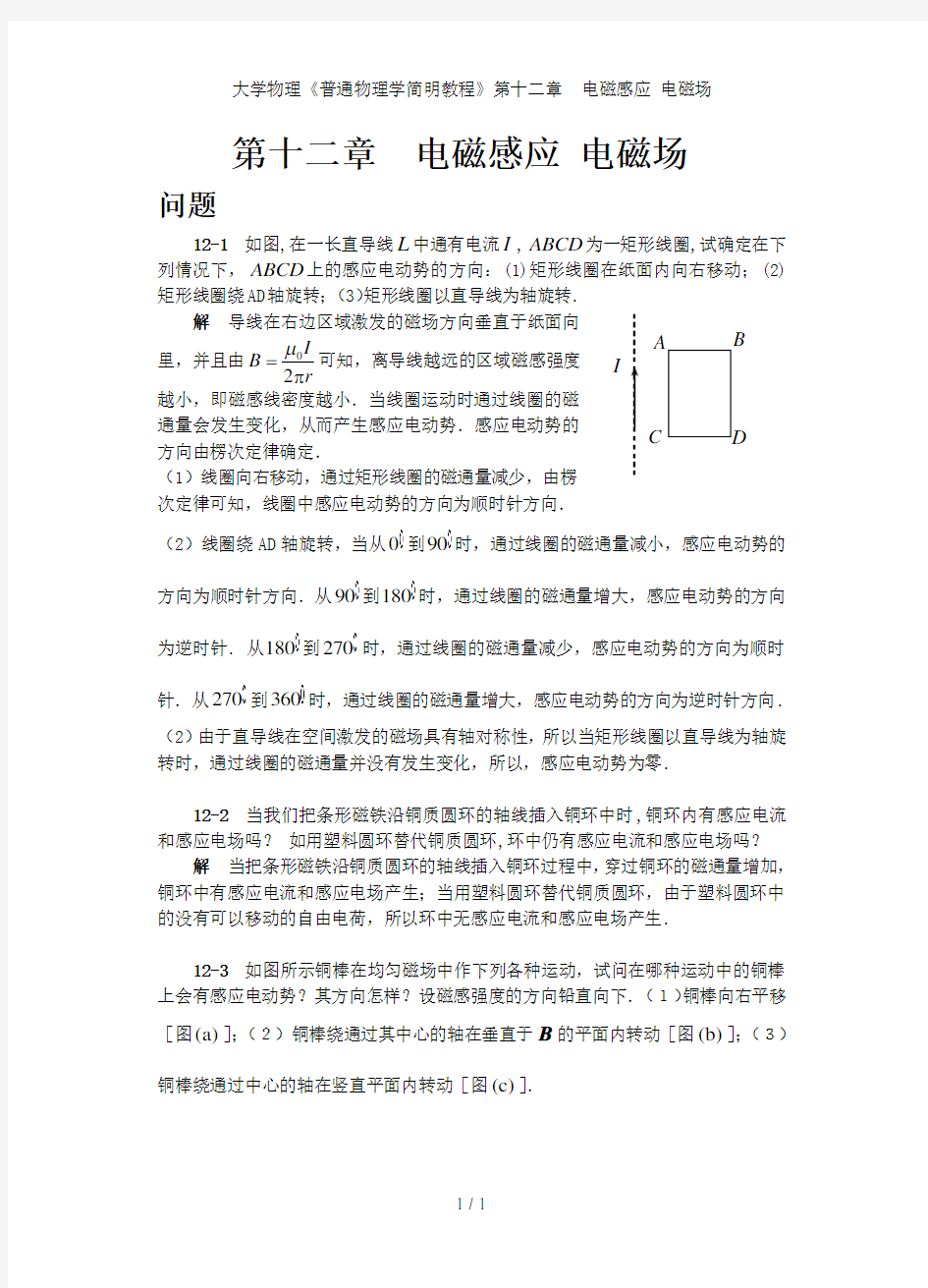 大学物理普通物理学简明教程第十二章电磁感应电磁场