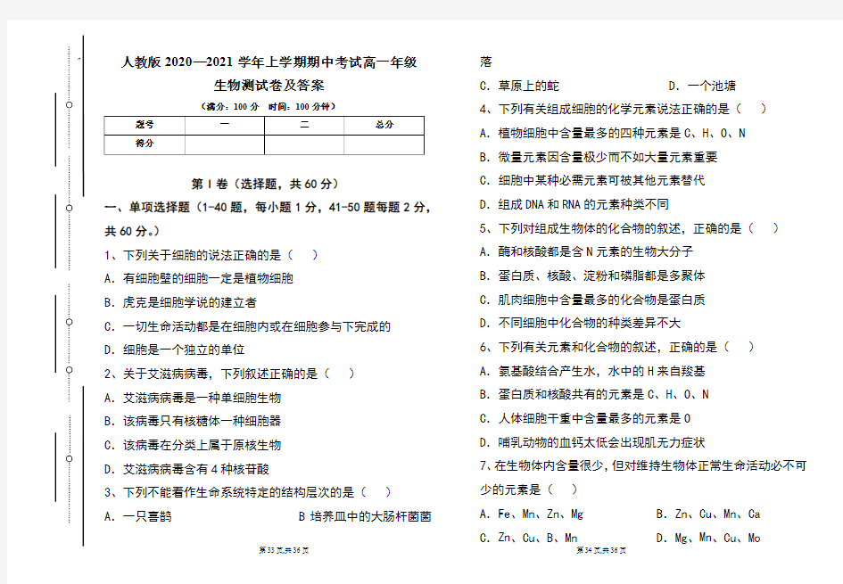 人教版2020--2021学年度上学期高一年级生物期中测试题及答案(含两套题)