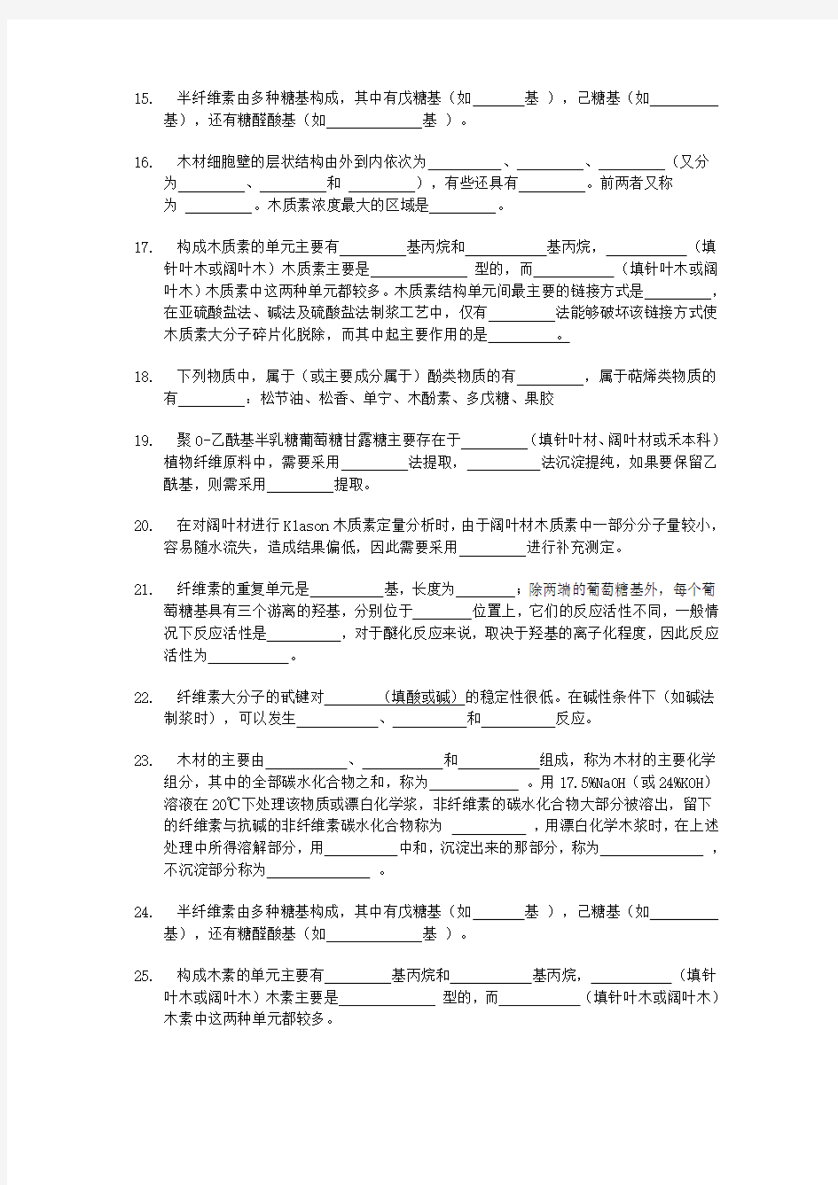 东北林业大学木材化学试题库