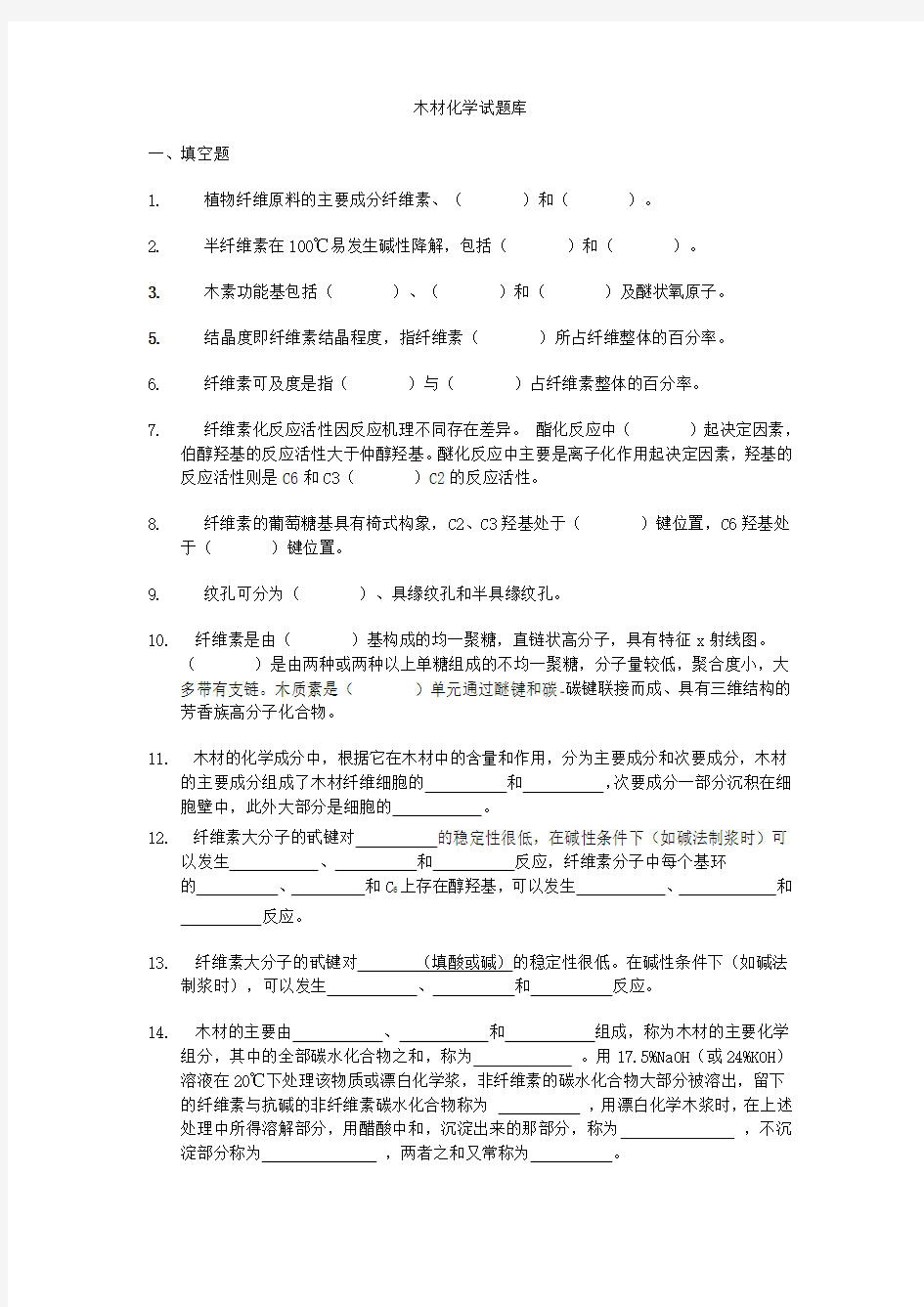 东北林业大学木材化学试题库