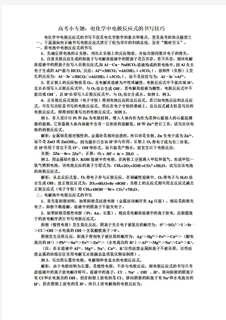 高考小专题电化学中电极反应式的书写技巧