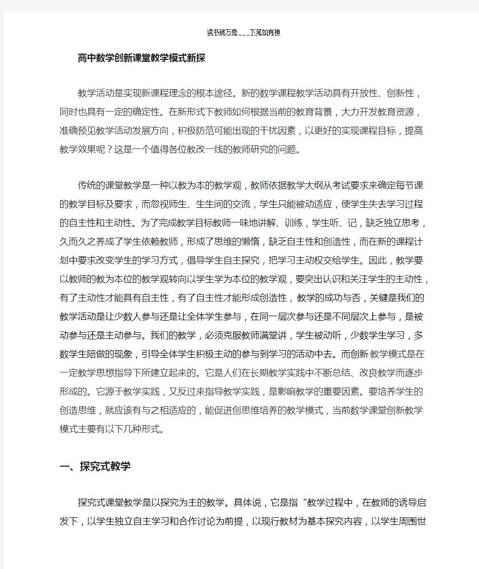 高中数学创新课堂教学模式