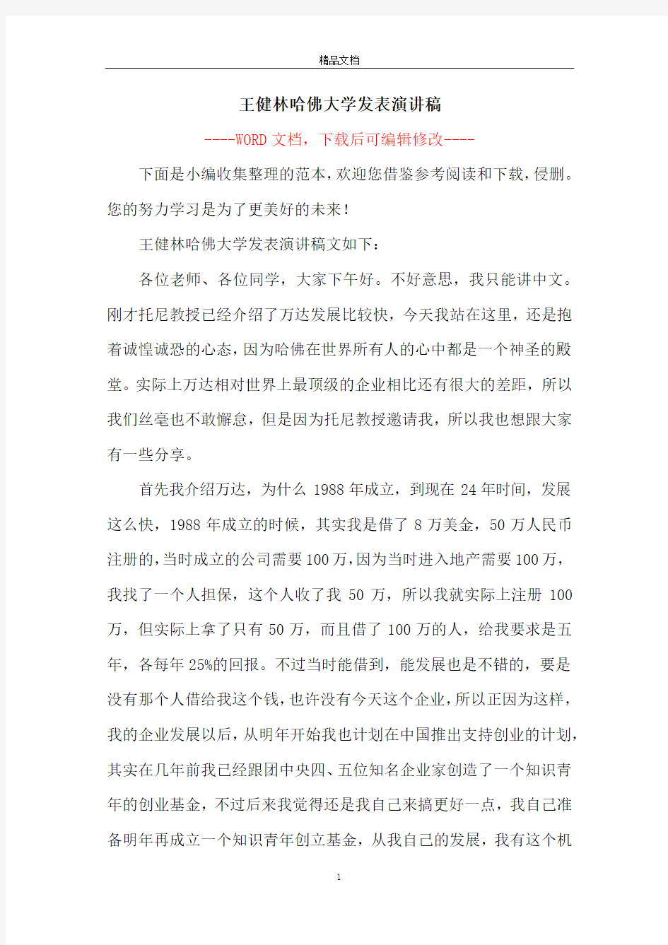 王健林哈佛大学发表演讲稿