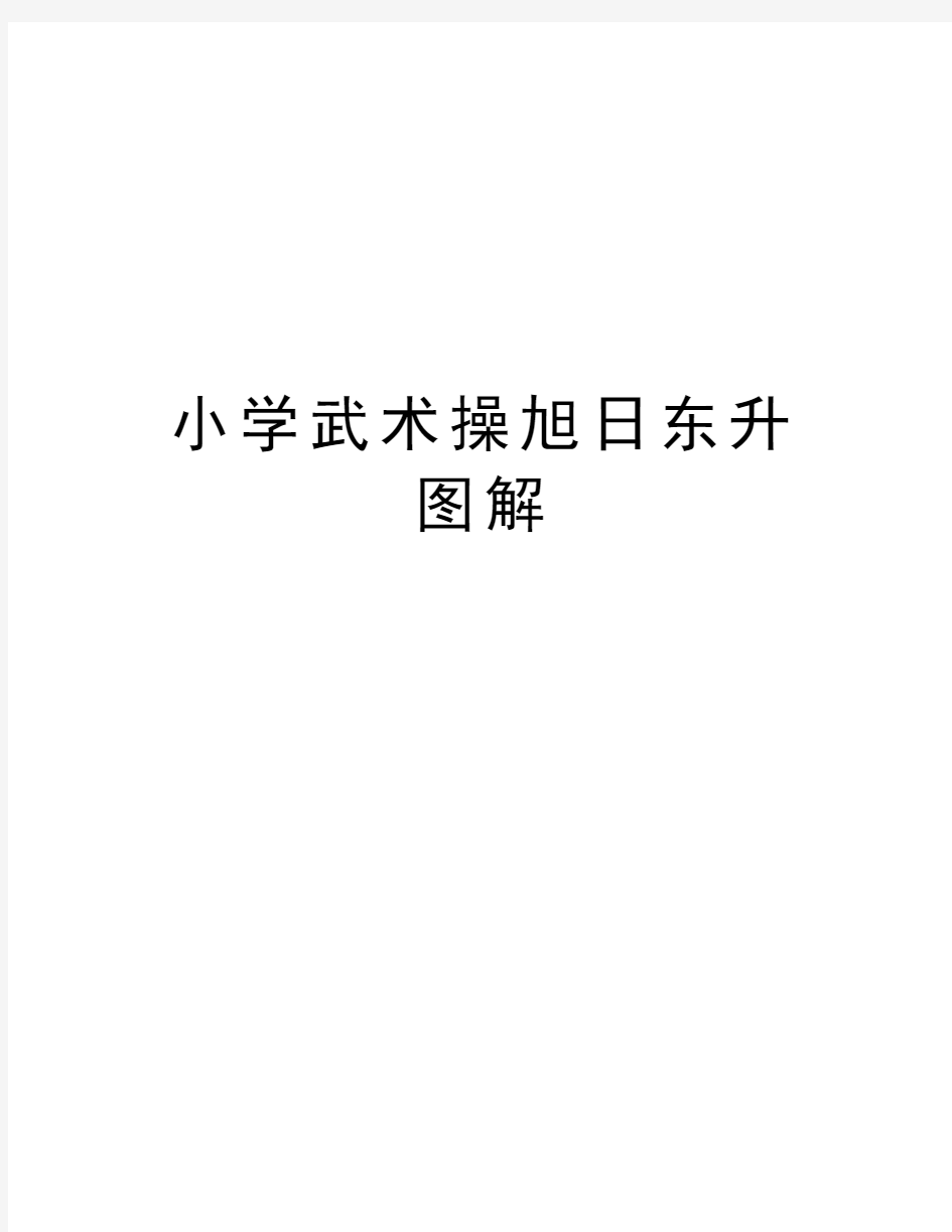 小学武术操旭日东升图解教学提纲