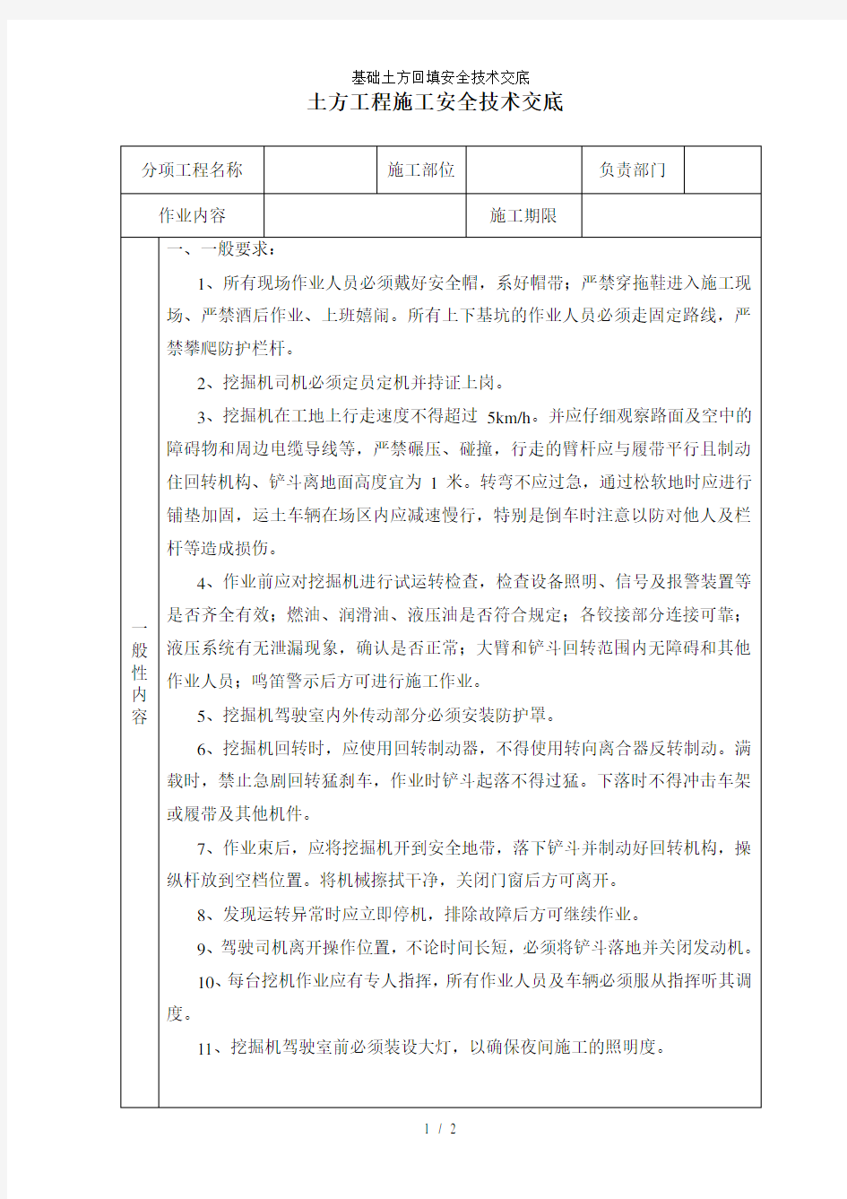 基础土方回填安全技术交底