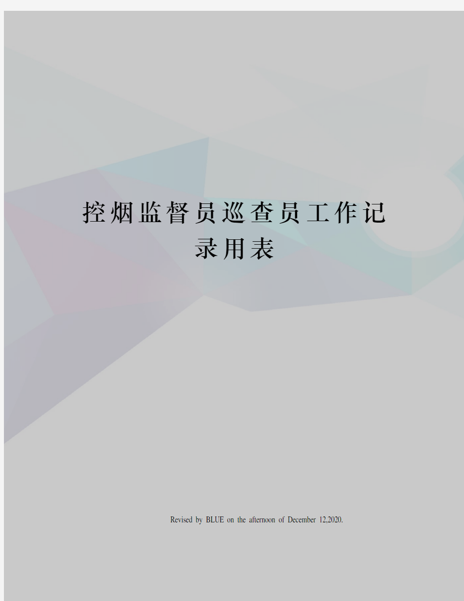 控烟监督员巡查员工作记录用表