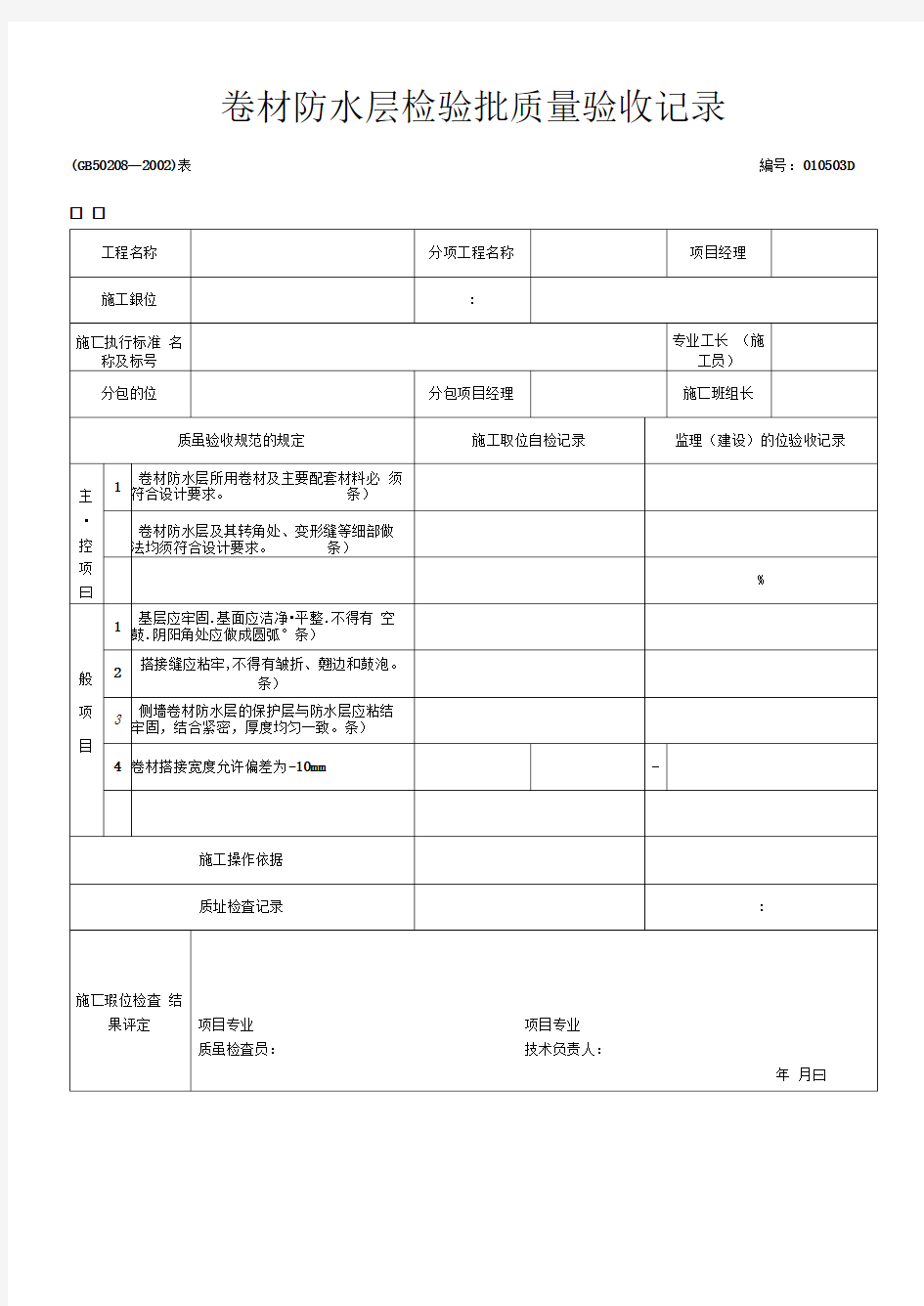 卷材防水层检验批质量验收记录