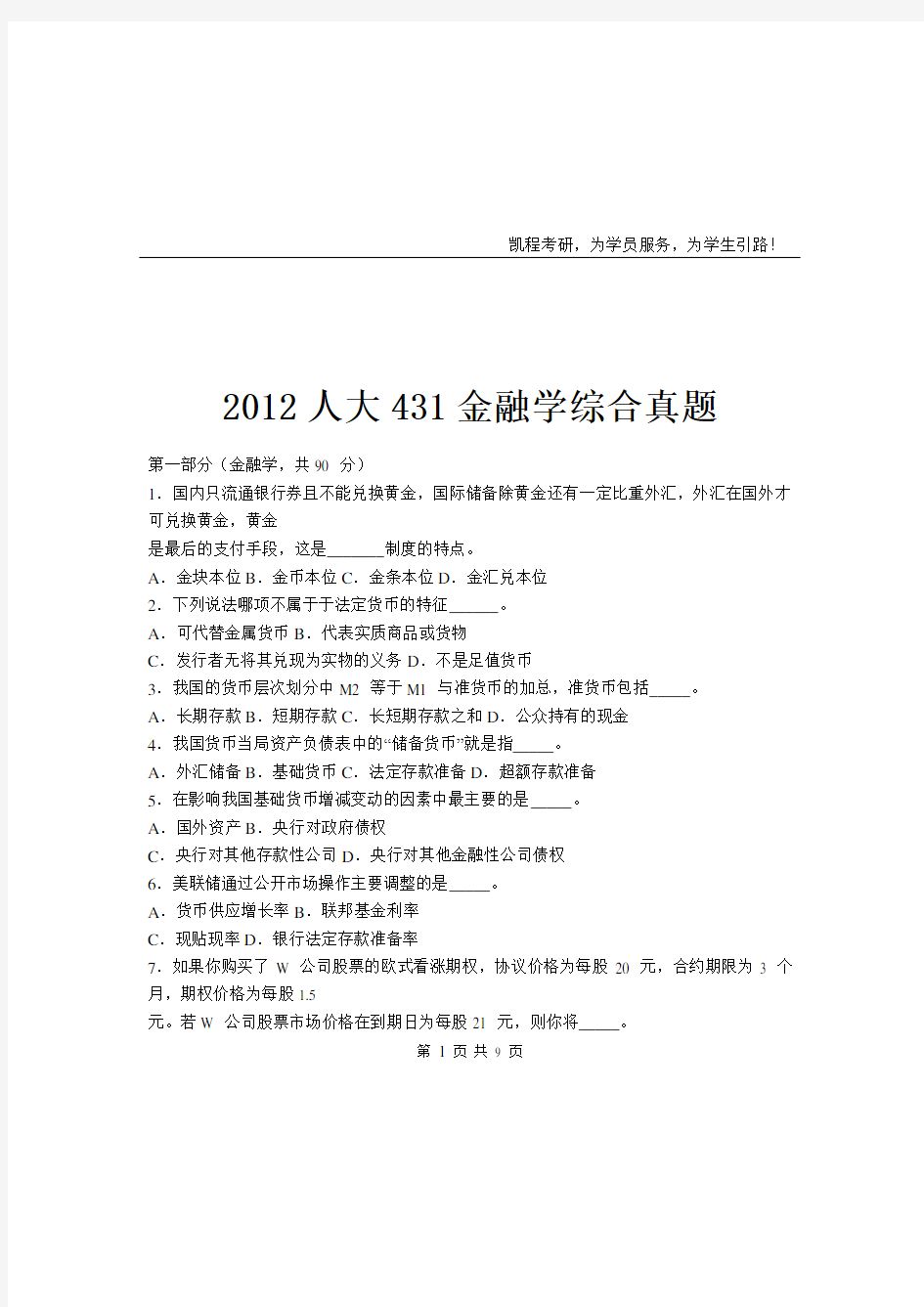 2012人大431金融学综合真题