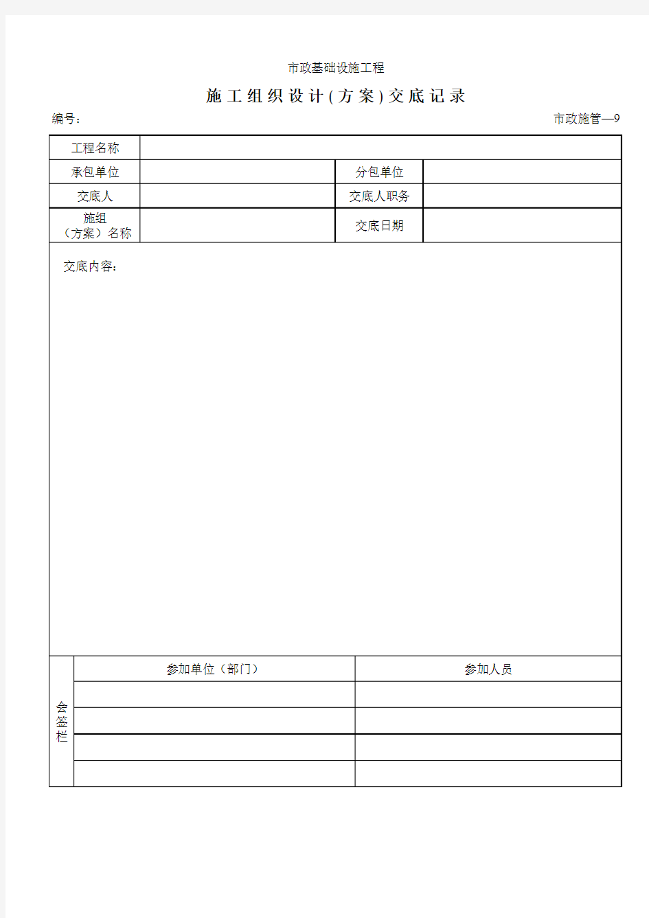 09施工组织设计(方案)交底记录