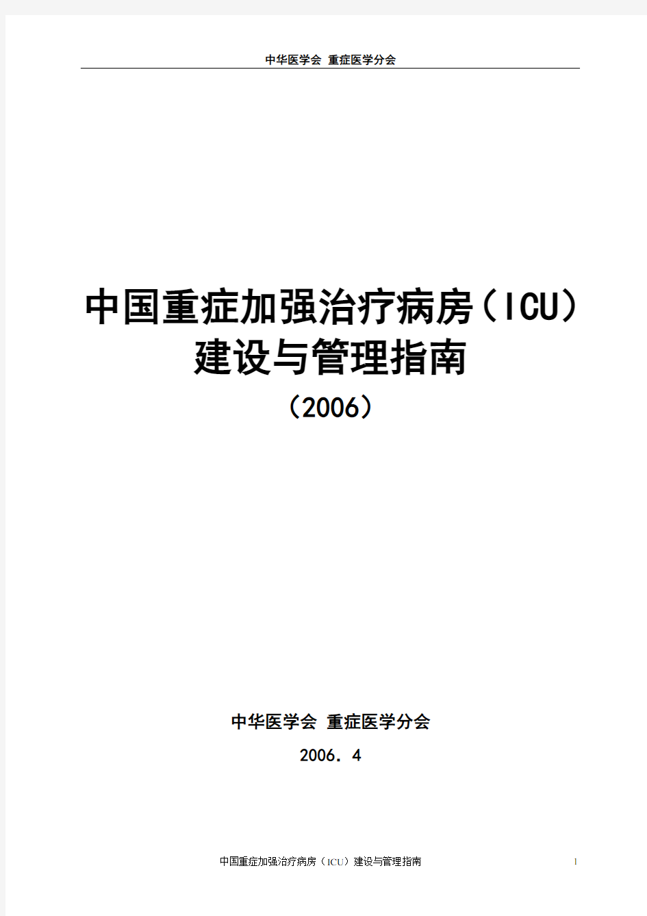 中国重症加强治疗病房(ICU)建设与管理指南