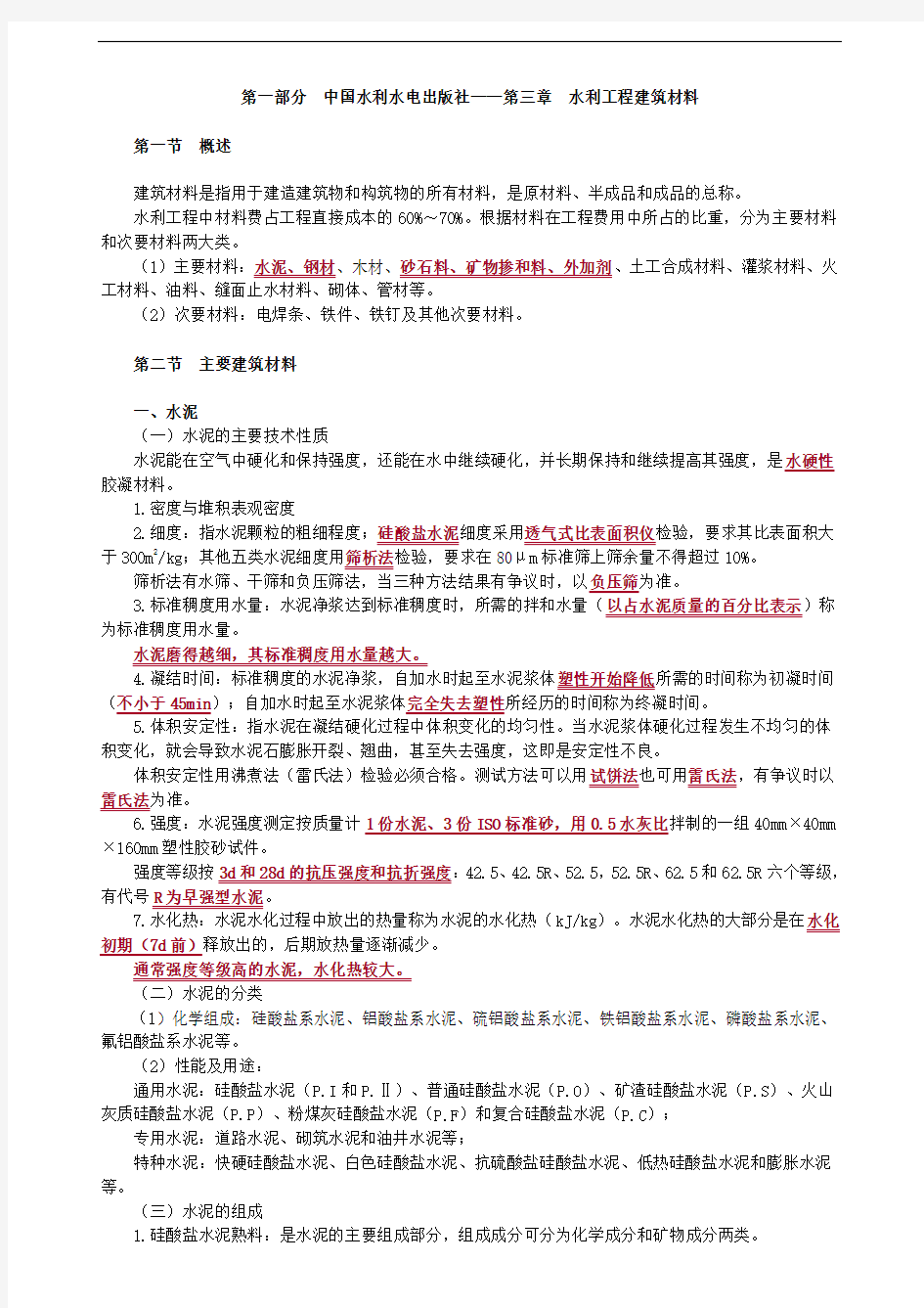 第三章 水利工程建筑材料