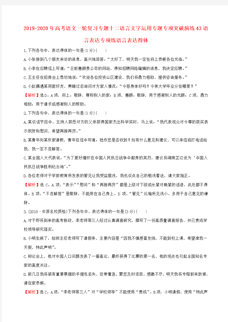 2019-2020年高考语文一轮复习专题十二语言文字运用专题专项突破演练43语言表达专项练语言表达得体