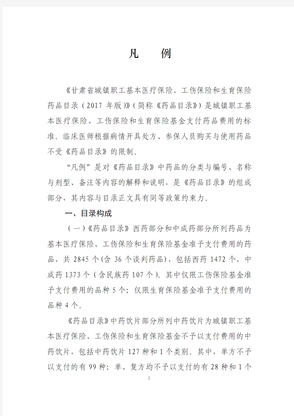 2017版甘肃省城镇职工基本医疗保险、工伤保险和生育保险药品目录.凡例