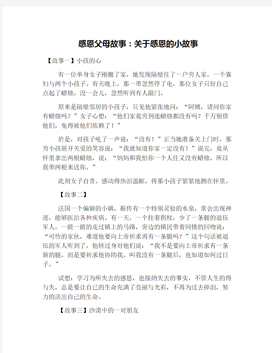 感恩父母故事：关于感恩的小故事