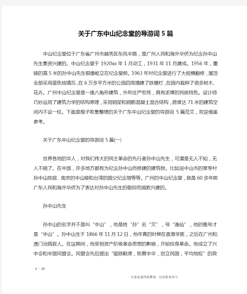 关于广东中山纪念堂的导游词5篇_导游词