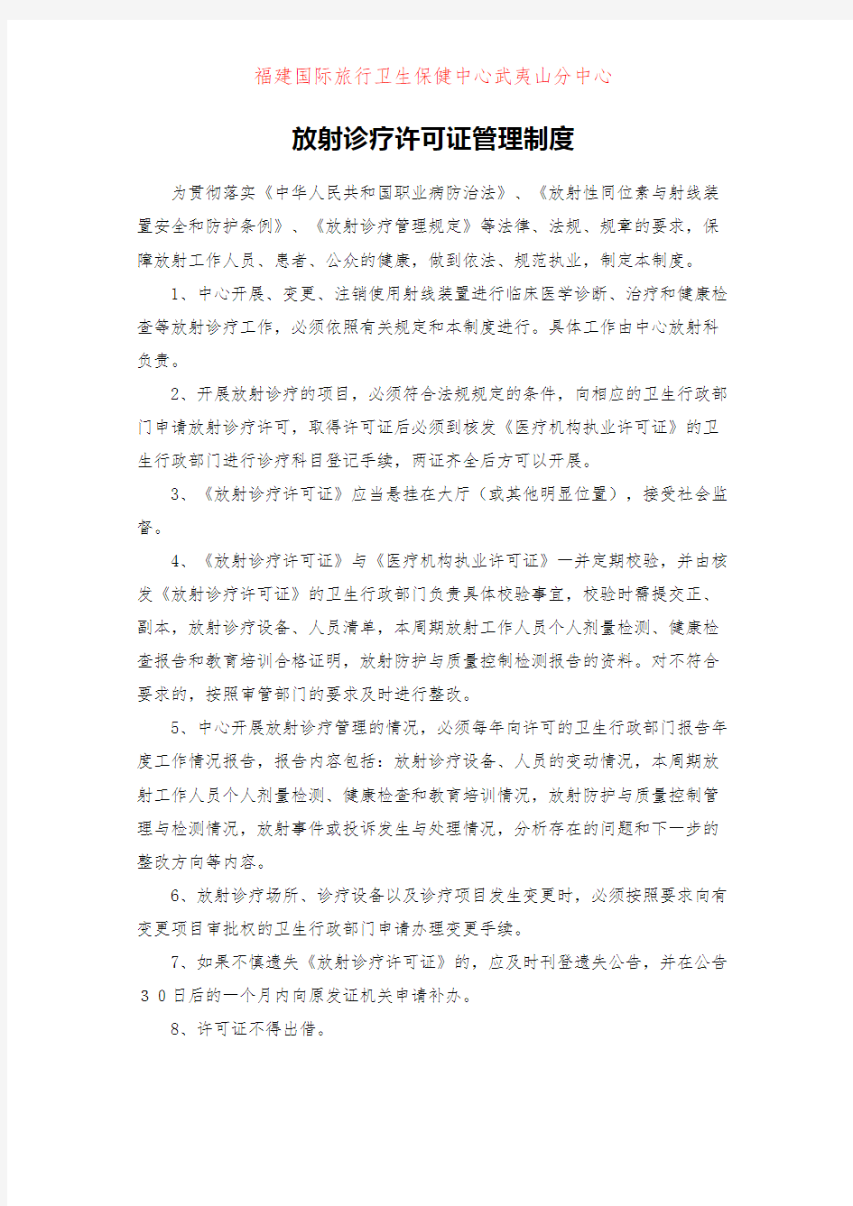 放射诊疗许可证管理制度