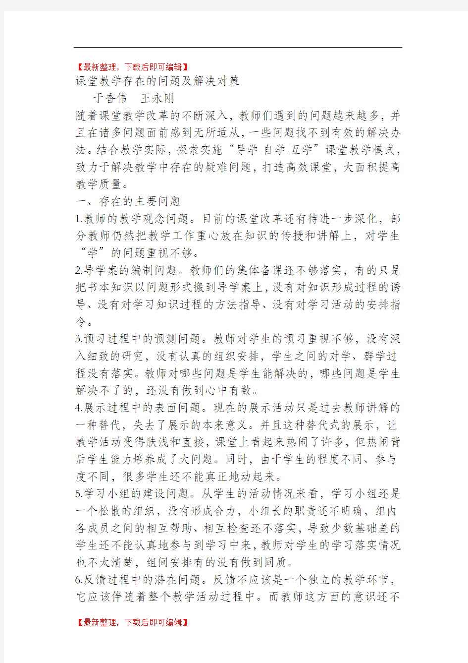 课堂教学存在的问题及解决对策(精编文档).doc