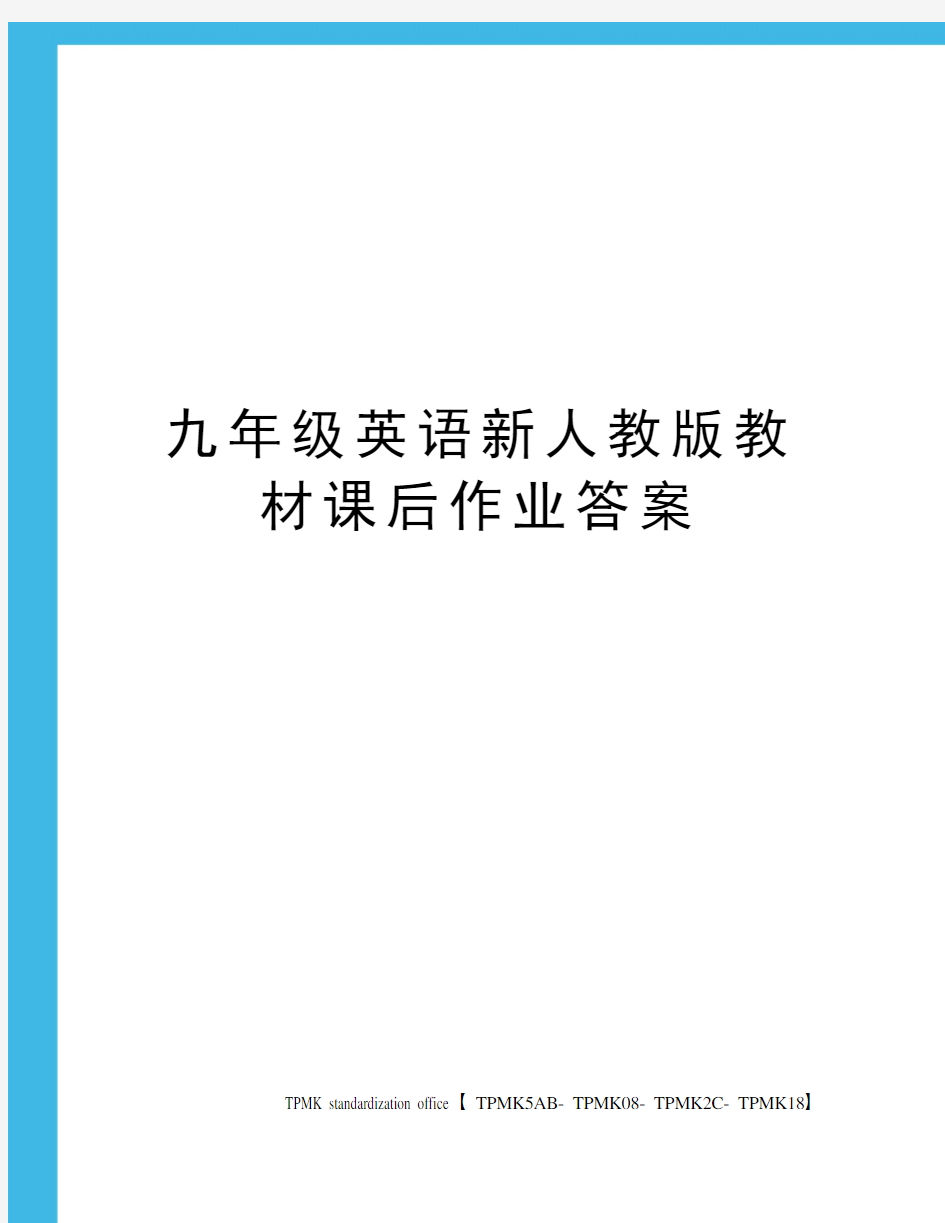 九年级英语新人教版教材课后作业答案