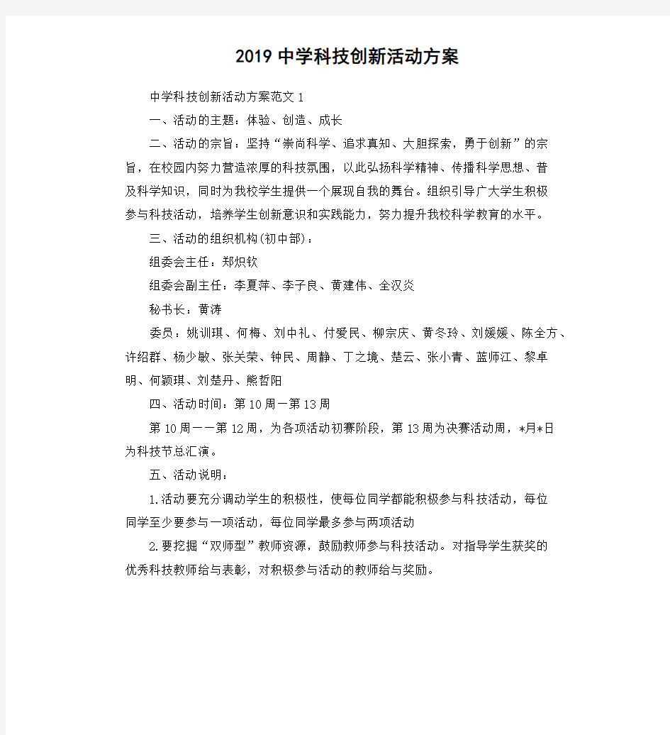 2019中学科技创新活动方案