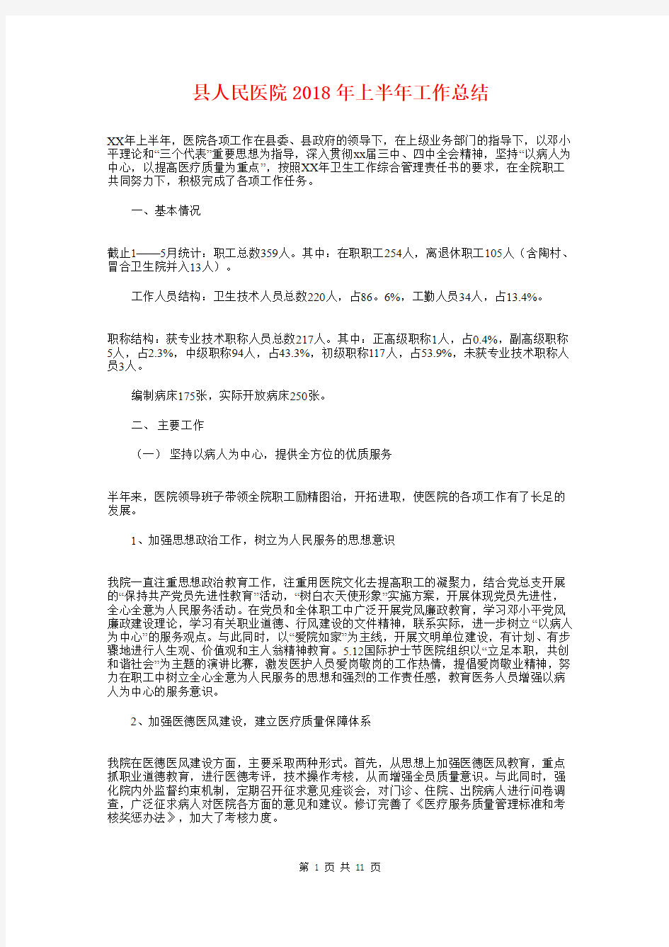 县人民医院2018年上半年工作总结与县地税局工作总结汇编