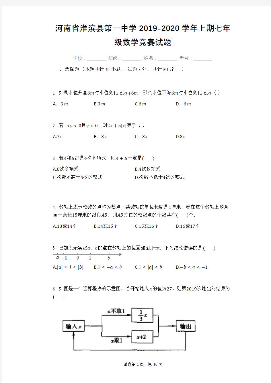 河南省淮滨县第一中学2019-2020学年上期七年级数学竞赛试题(有答案)