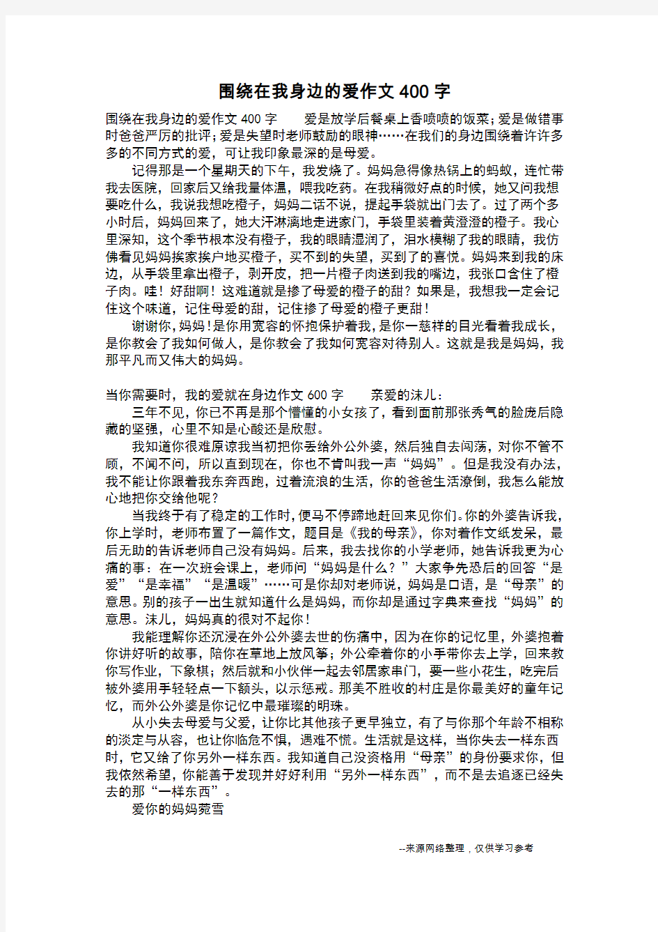 围绕在我身边的爱作文400字_初中作文