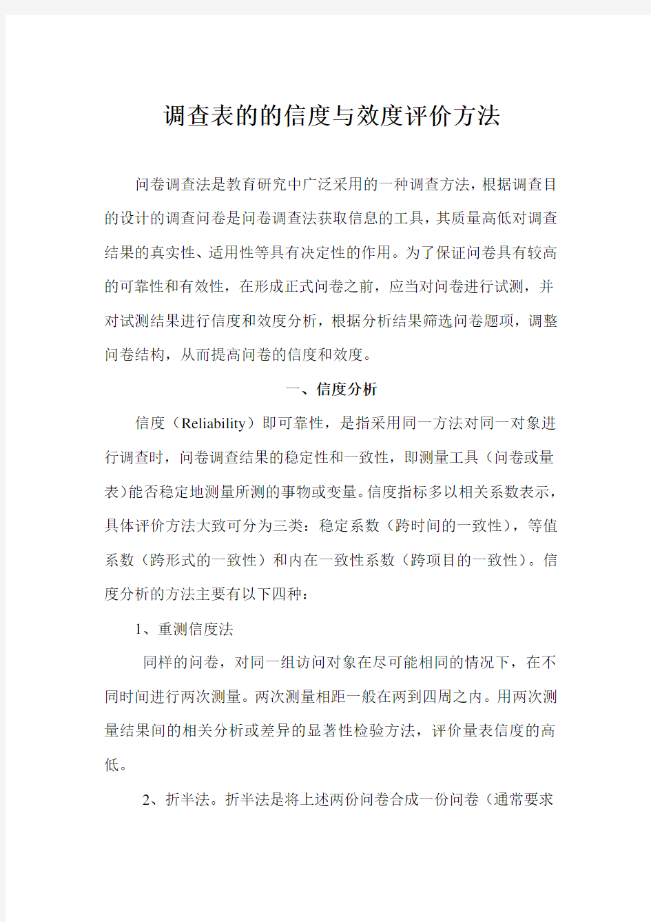 调查表的的信度与效度评价方法