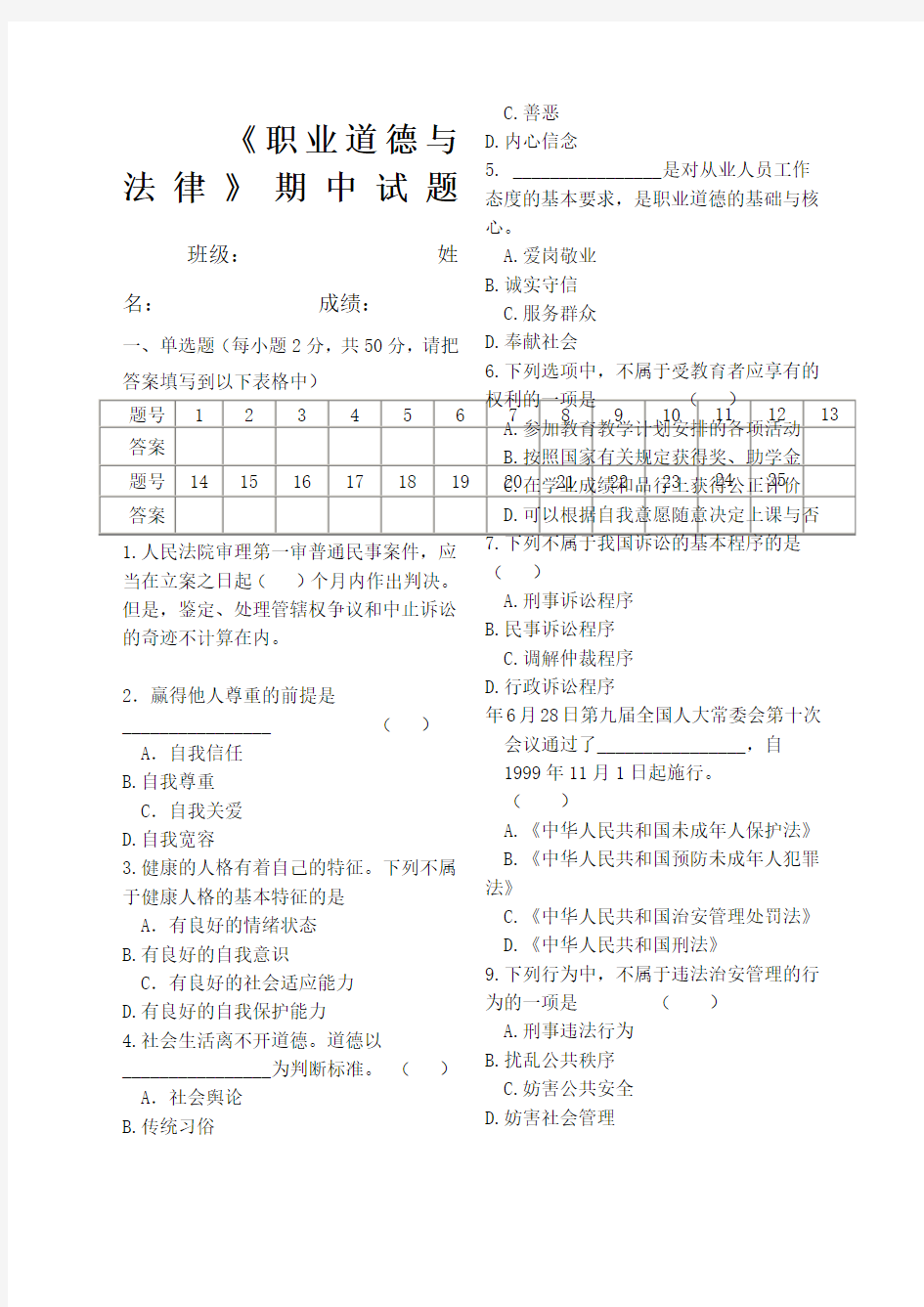 职业道德与法律期末试题及答案精编