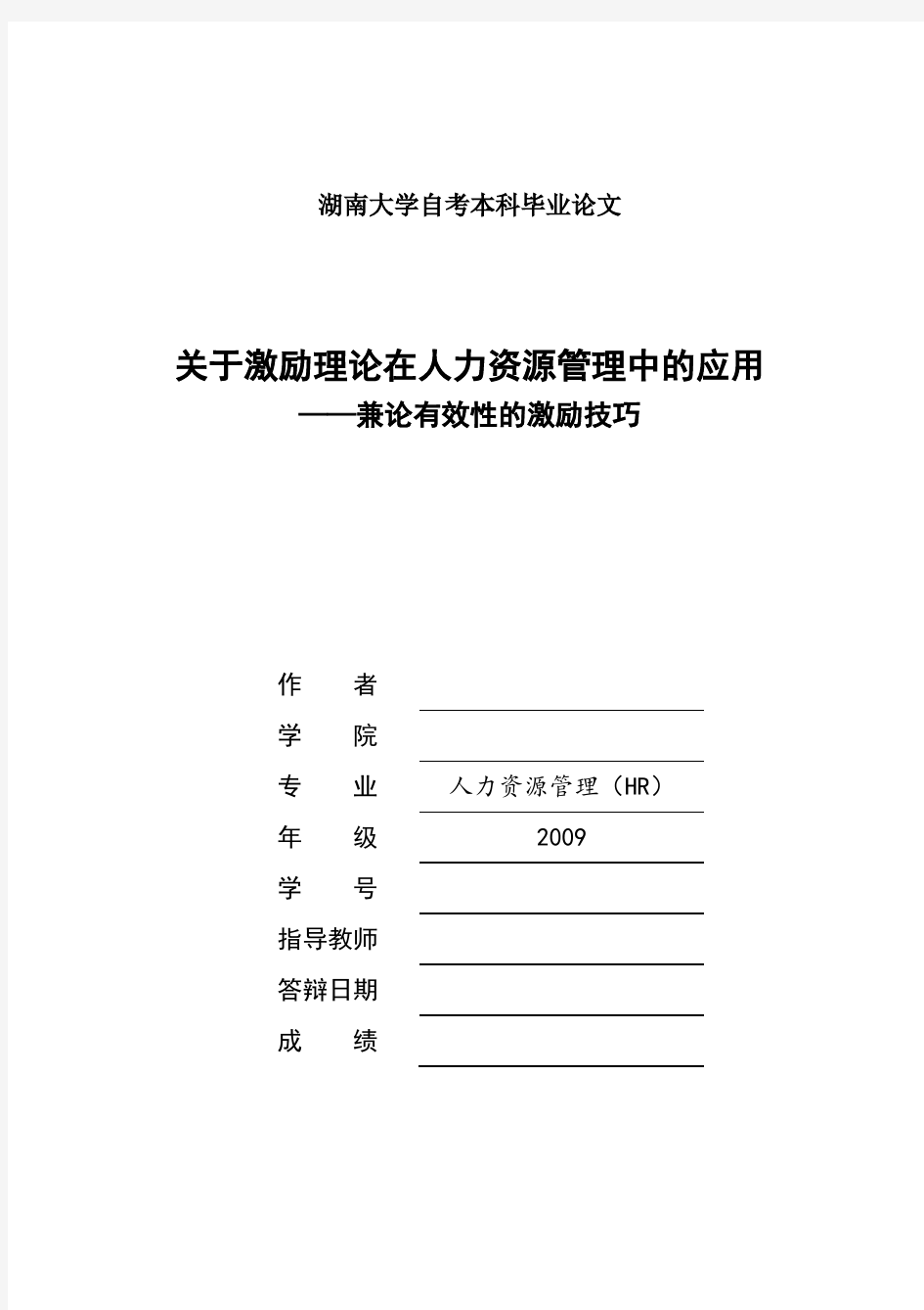 【完整版毕业论文】关于激励理论在人力资源管理中的应用