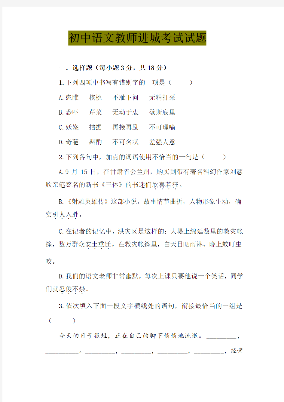 最新初中语文教师进城考试试题(含答案)