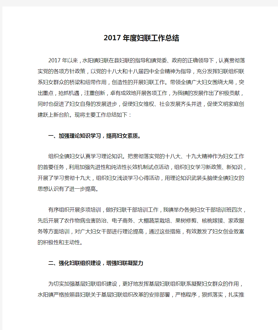 2017年度妇联工作总结