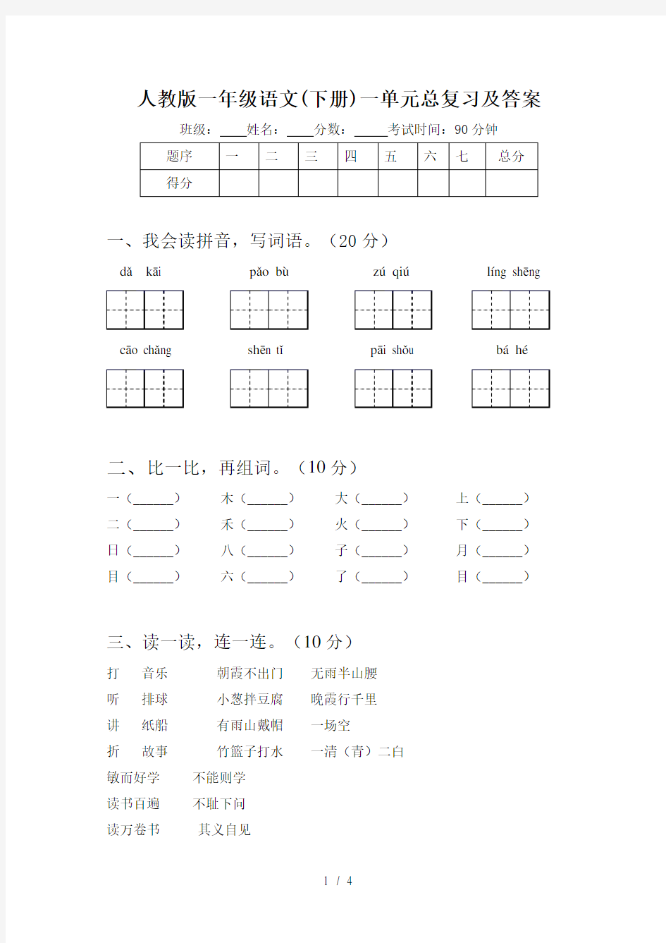 人教版一年级语文(下册)一单元总复习及答案