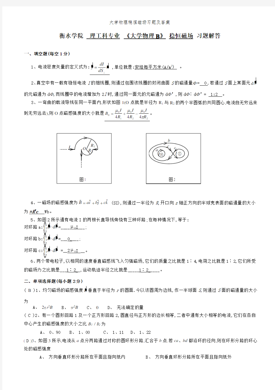 大学物理稳恒磁场习题及答案