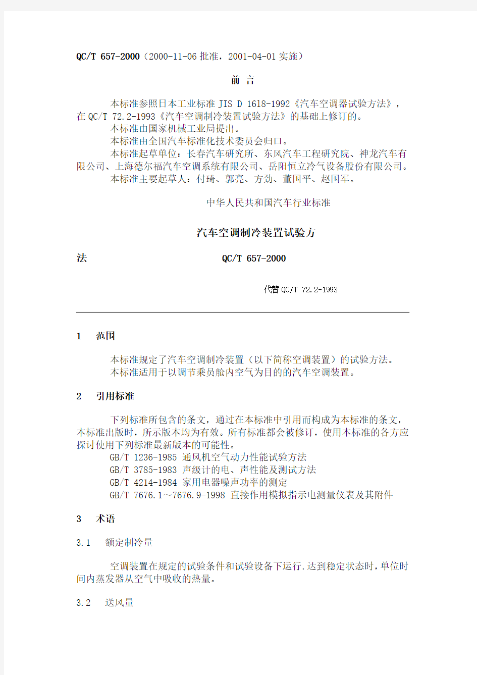 QC T 657-2000 汽车空调制冷装置试验方法