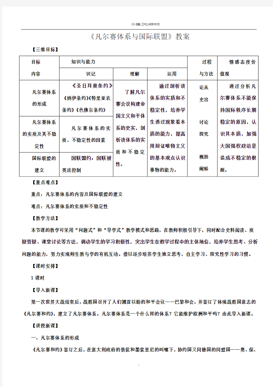 《凡尔赛体系与国际联盟》教案最全版