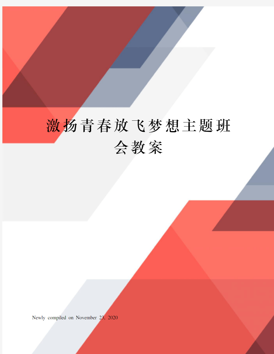 激扬青春放飞梦想主题班会教案