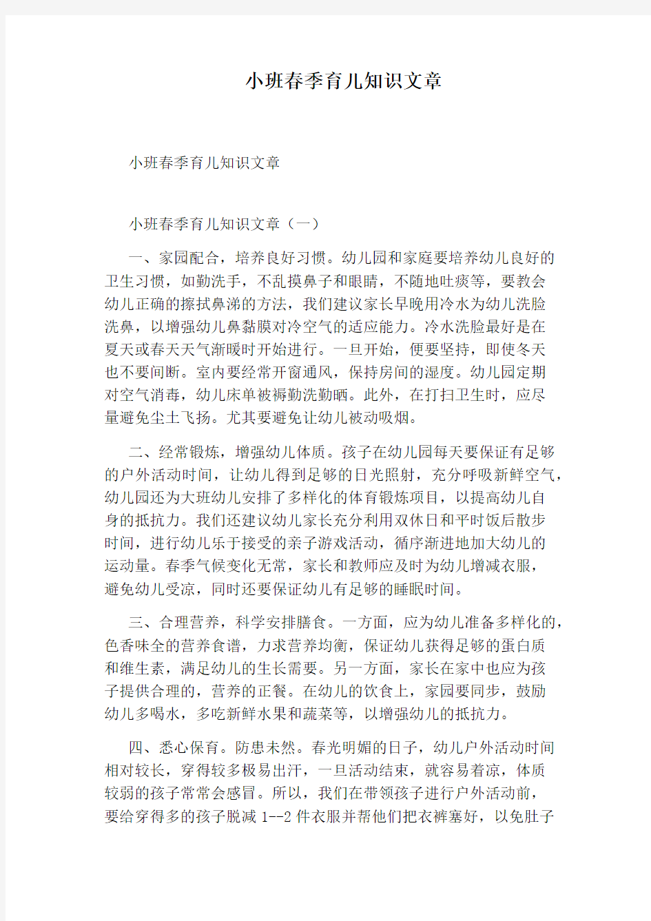 小班春季育儿知识文章