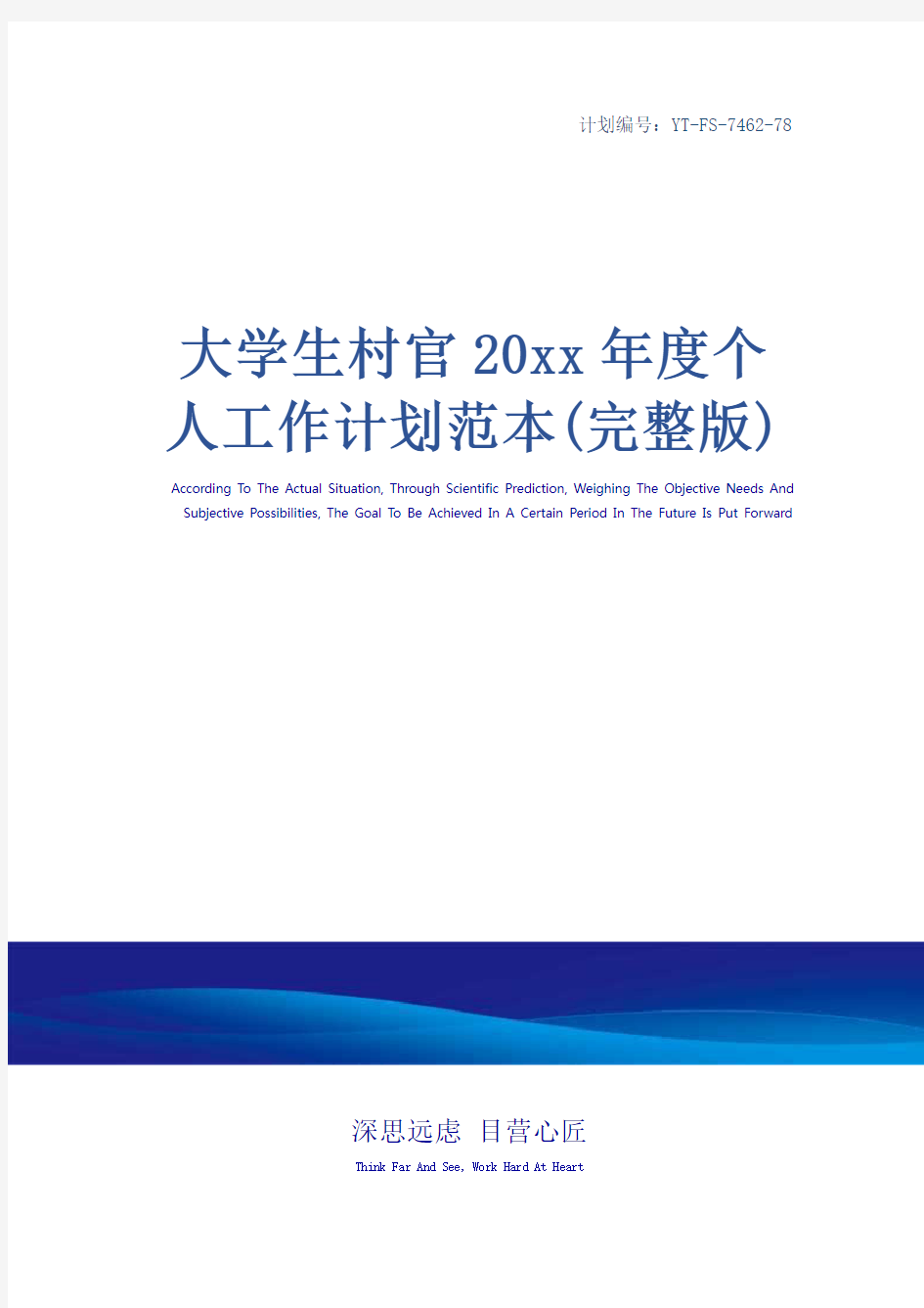 大学生村官20xx年度个人工作计划范本(完整版)