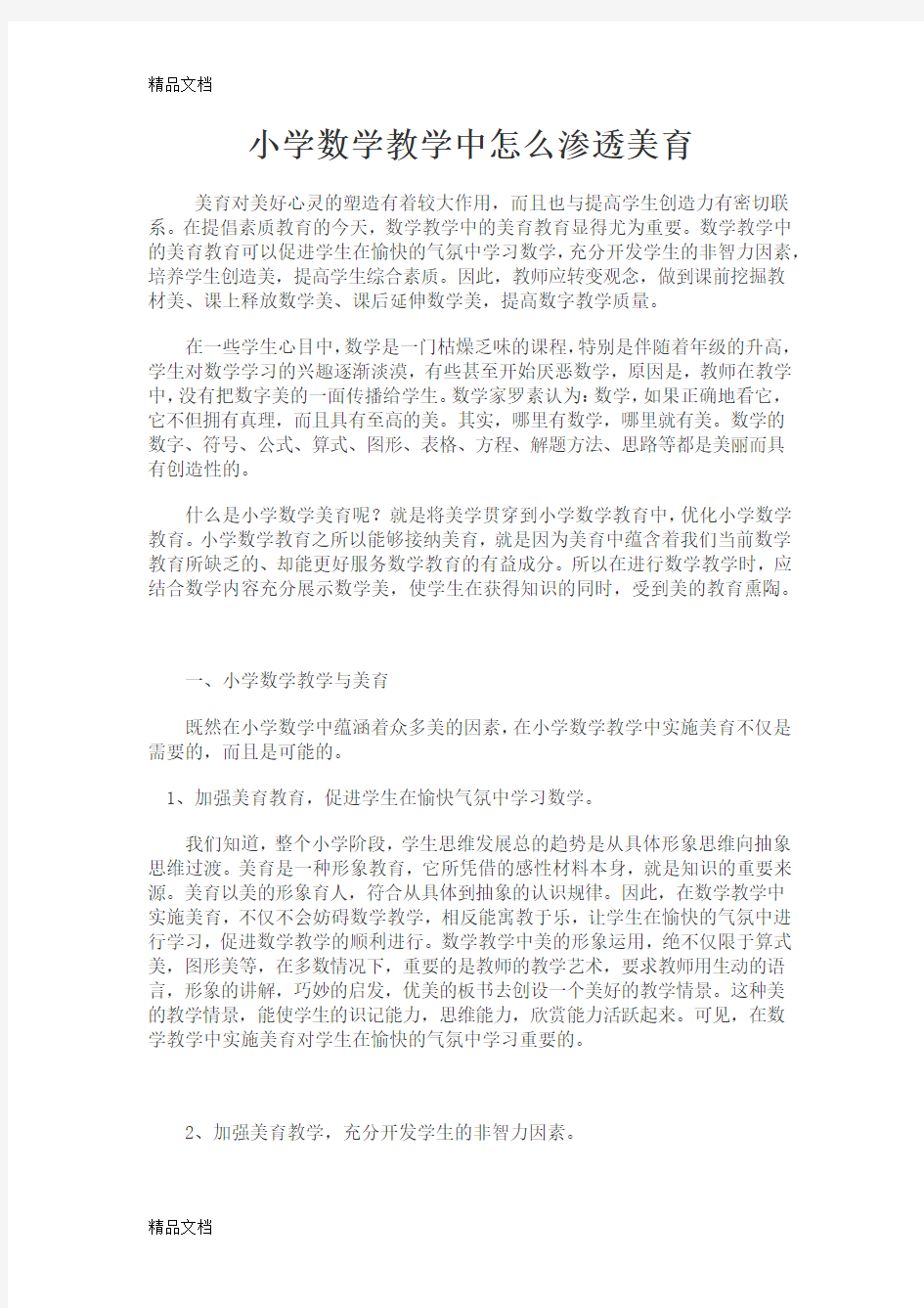 最新小学数学教学中怎么渗透美育