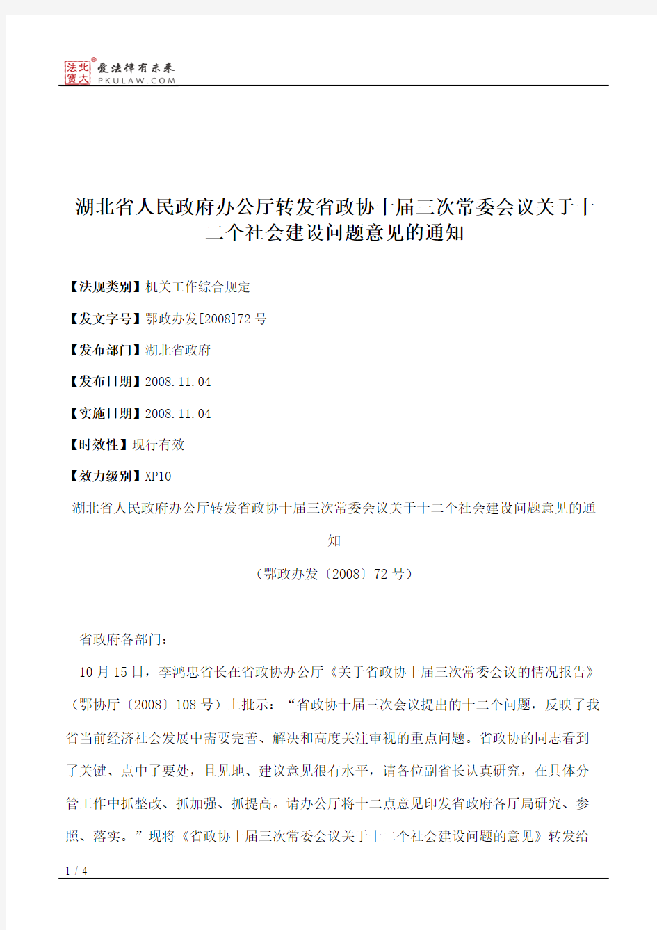 湖北省人民政府办公厅转发省政协十届三次常委会议关于十二个社会