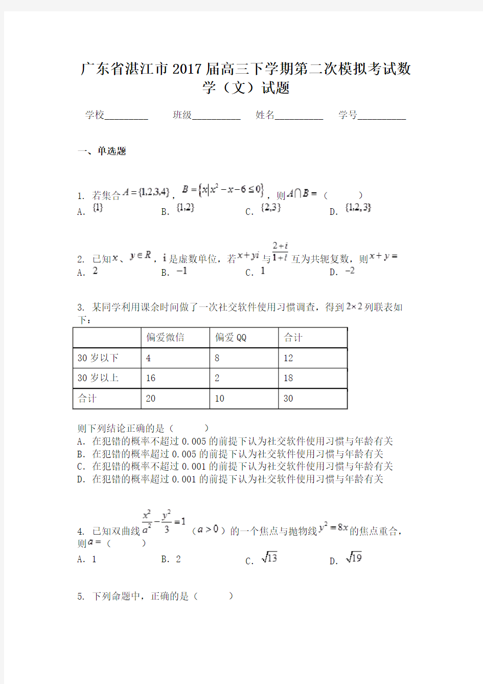 广东省湛江市2017届高三下学期第二次模拟考试数学（文）试题