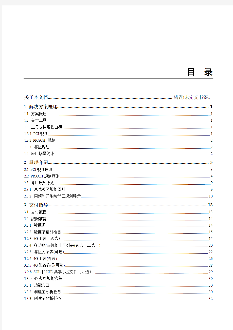 华为5G小区参数规划指导书2020