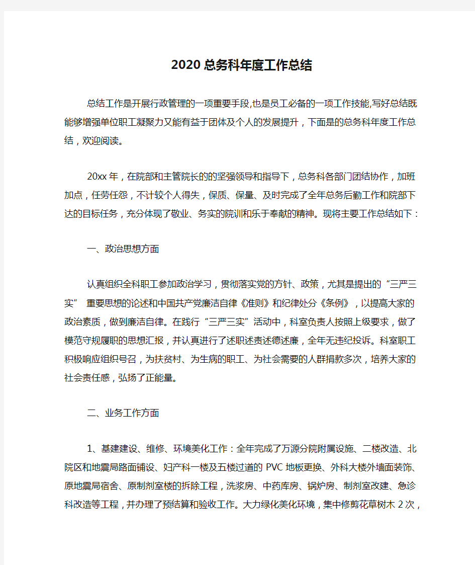 2020总务科年度工作总结