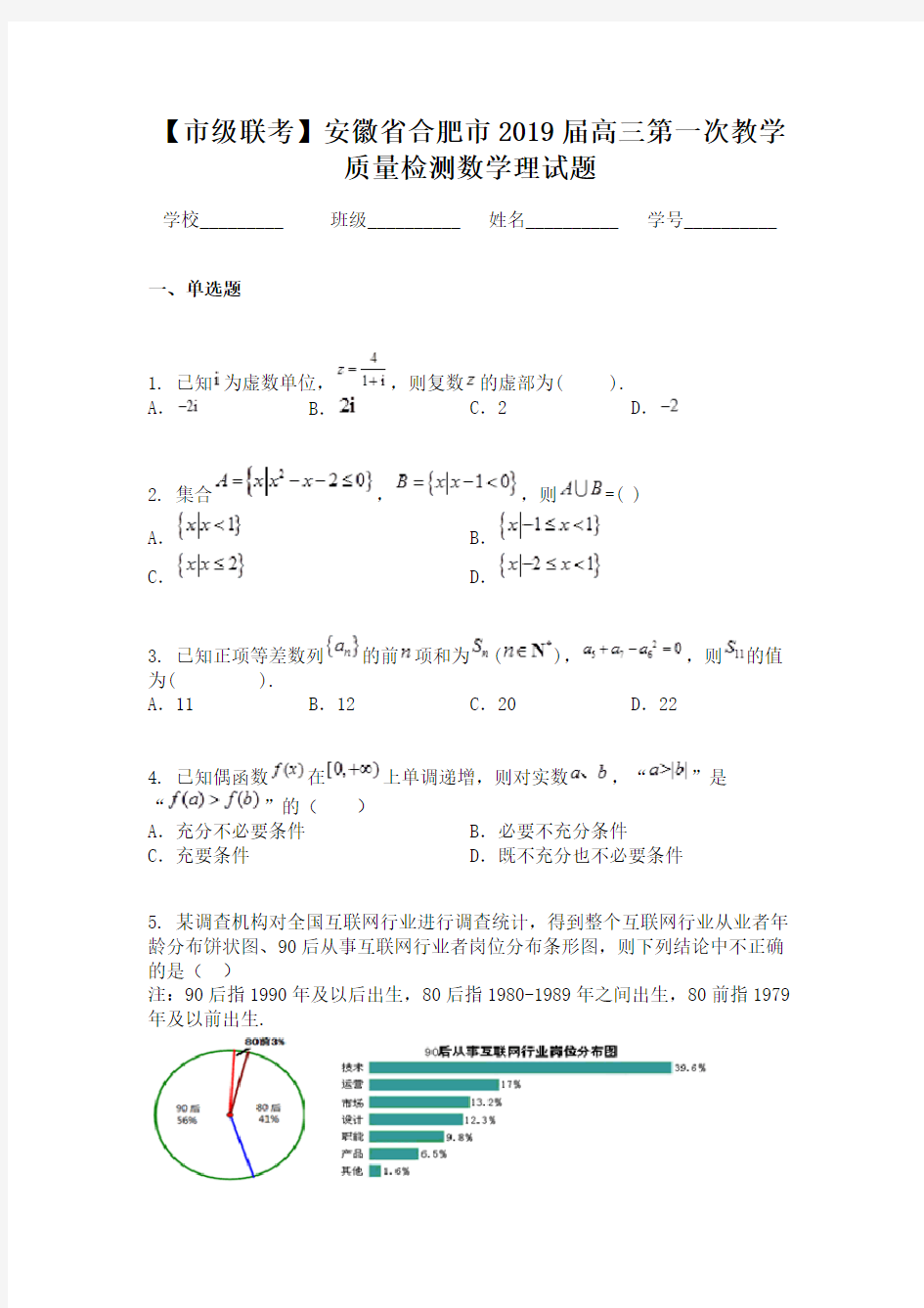 【市级联考】安徽省合肥市2019届高三第一次教学质量检测数学理试题