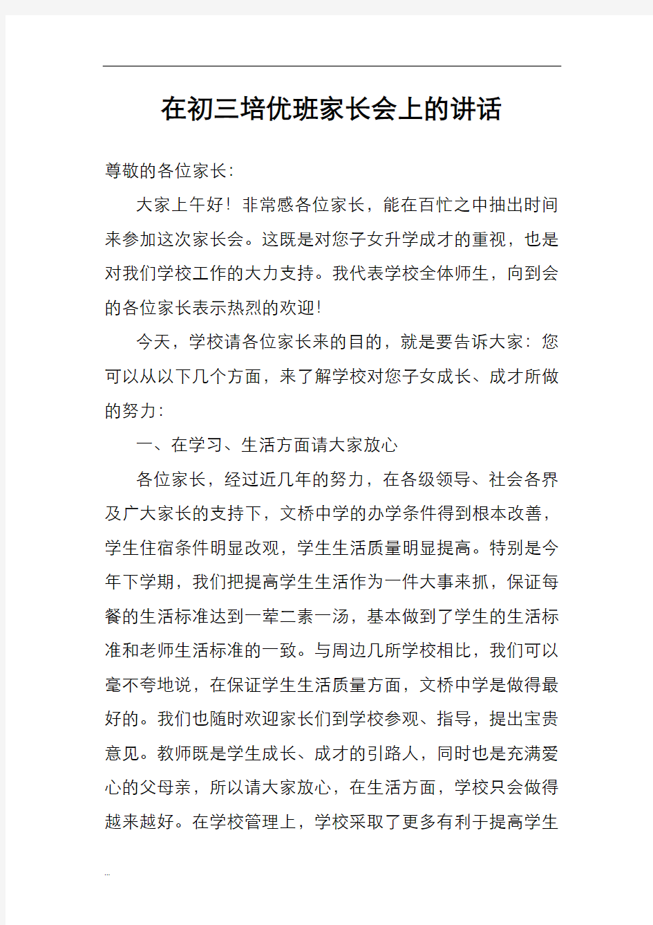 在初三培优班家长会上的讲话