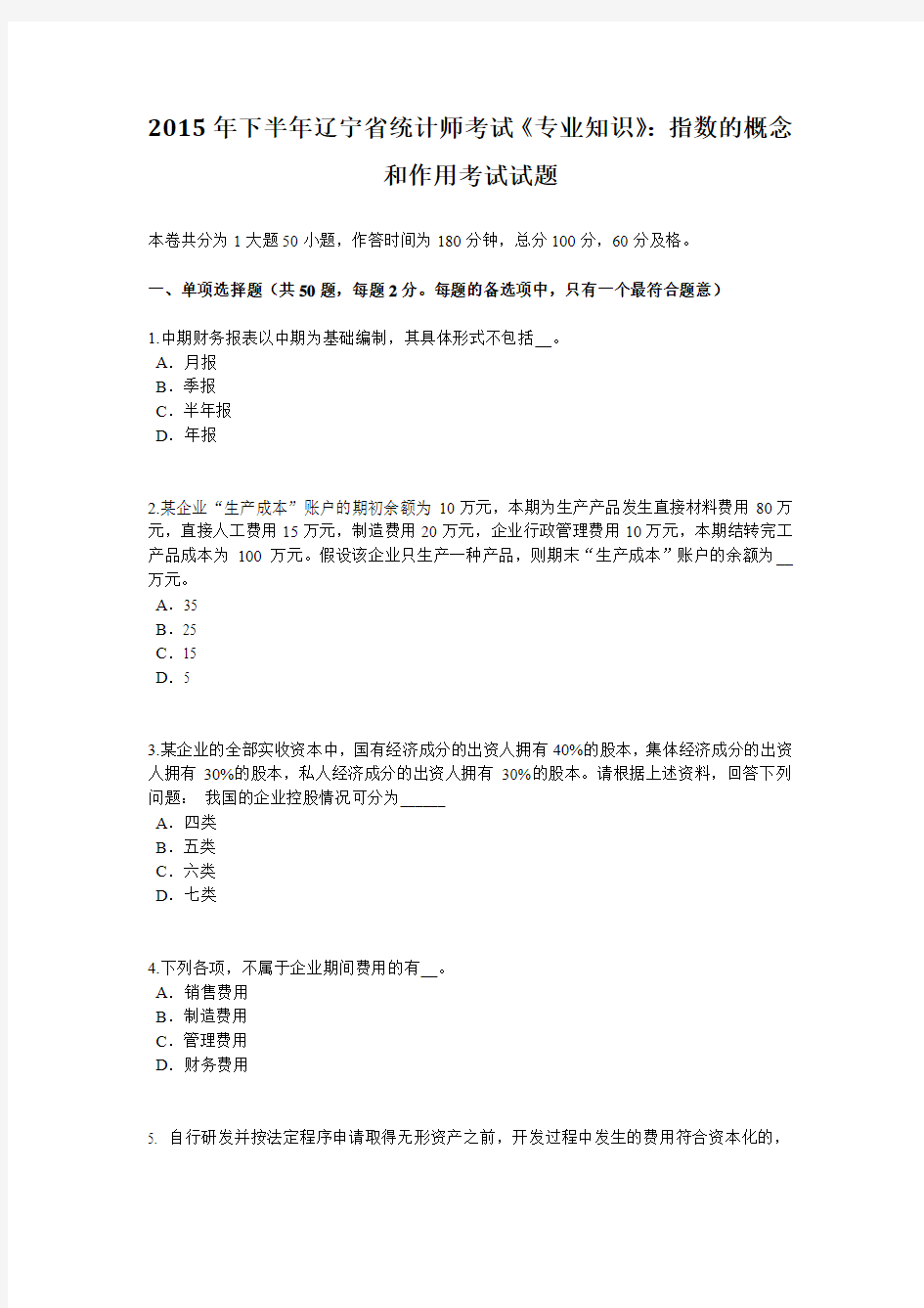 2015年下半年辽宁省统计师考试《专业知识》：指数的概念和作用考试试题