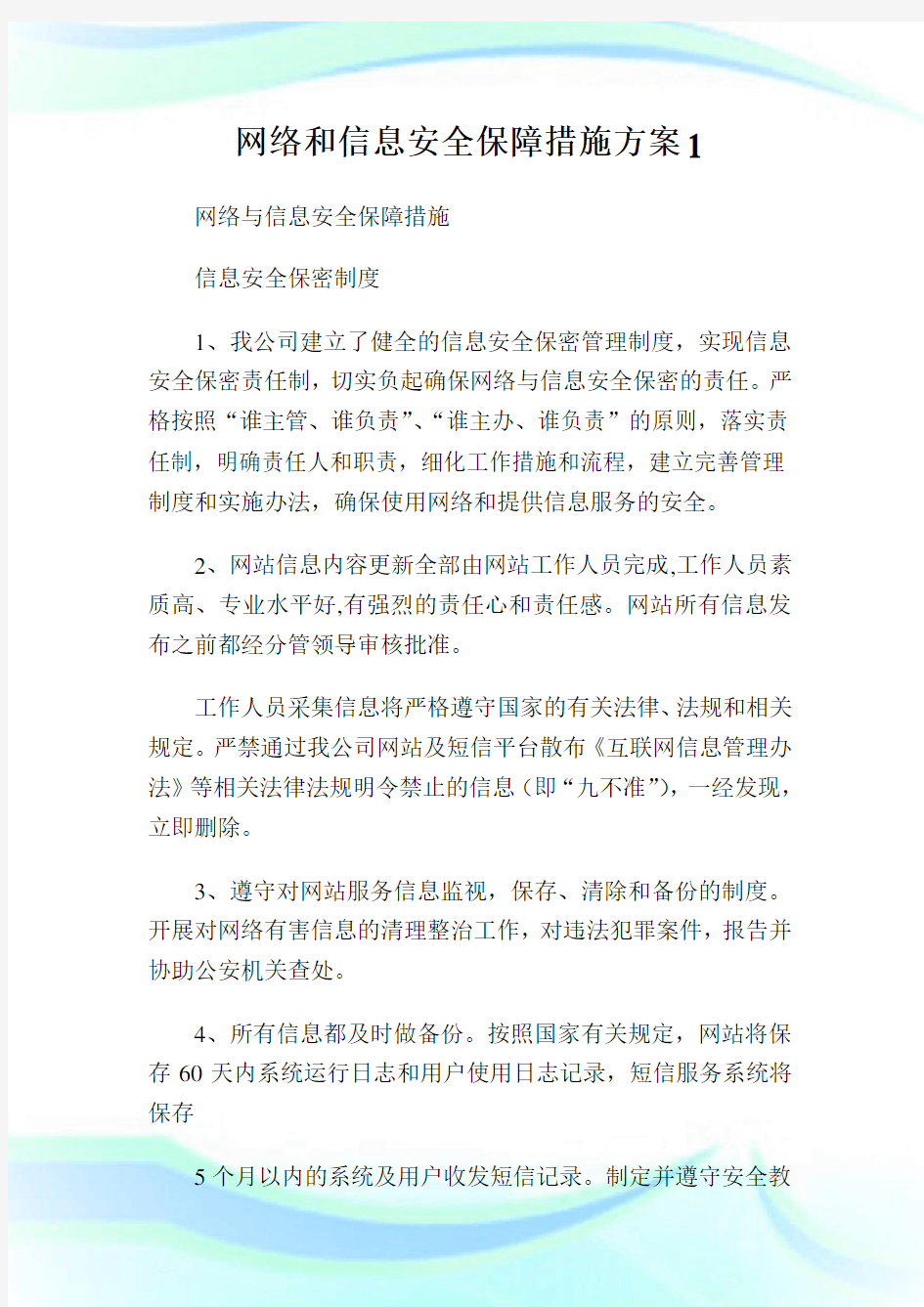 网络和信息安全保障措施方案1.doc