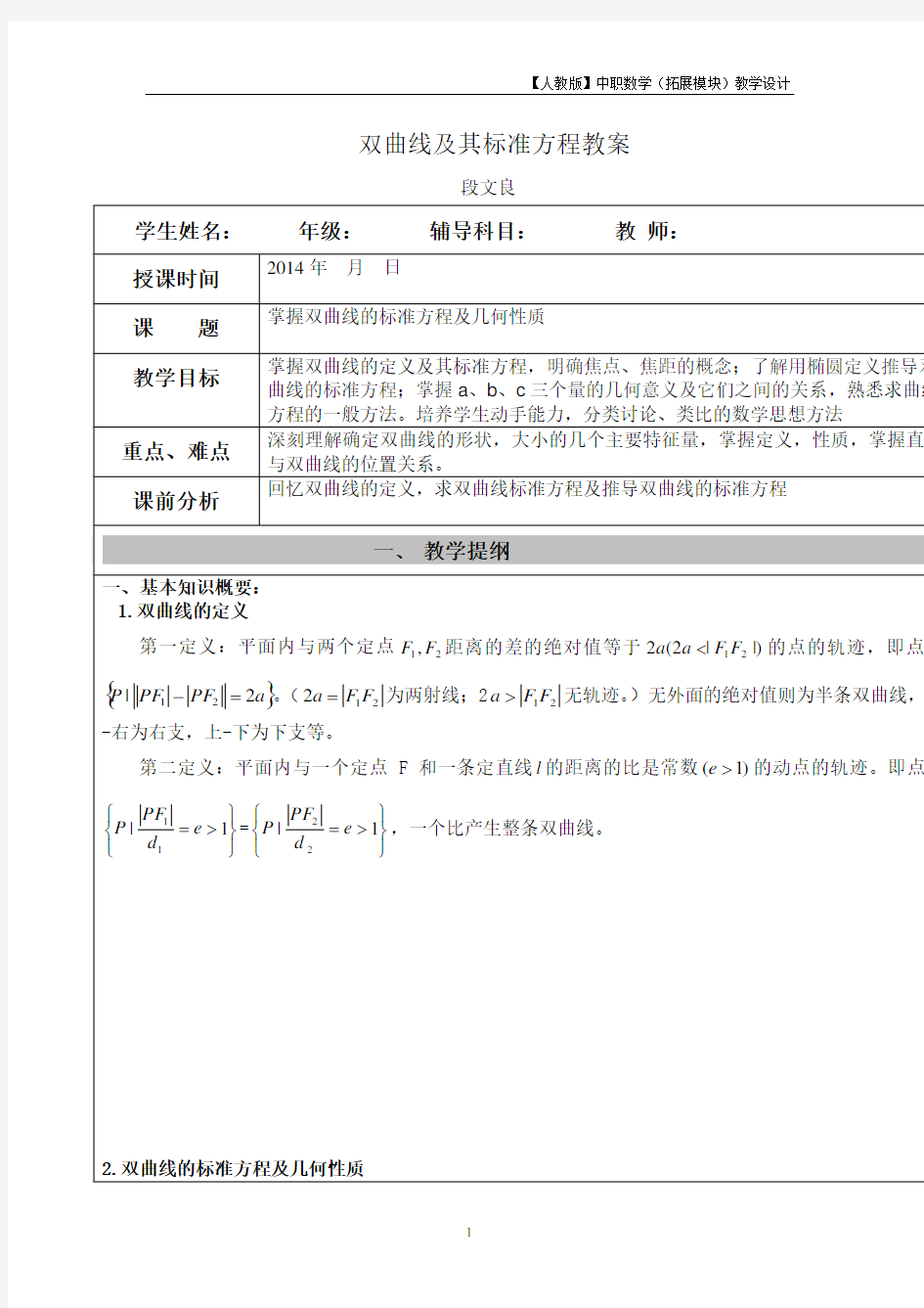 【人教版】中职数学(拓展模块)2.2《双曲线》教案设计